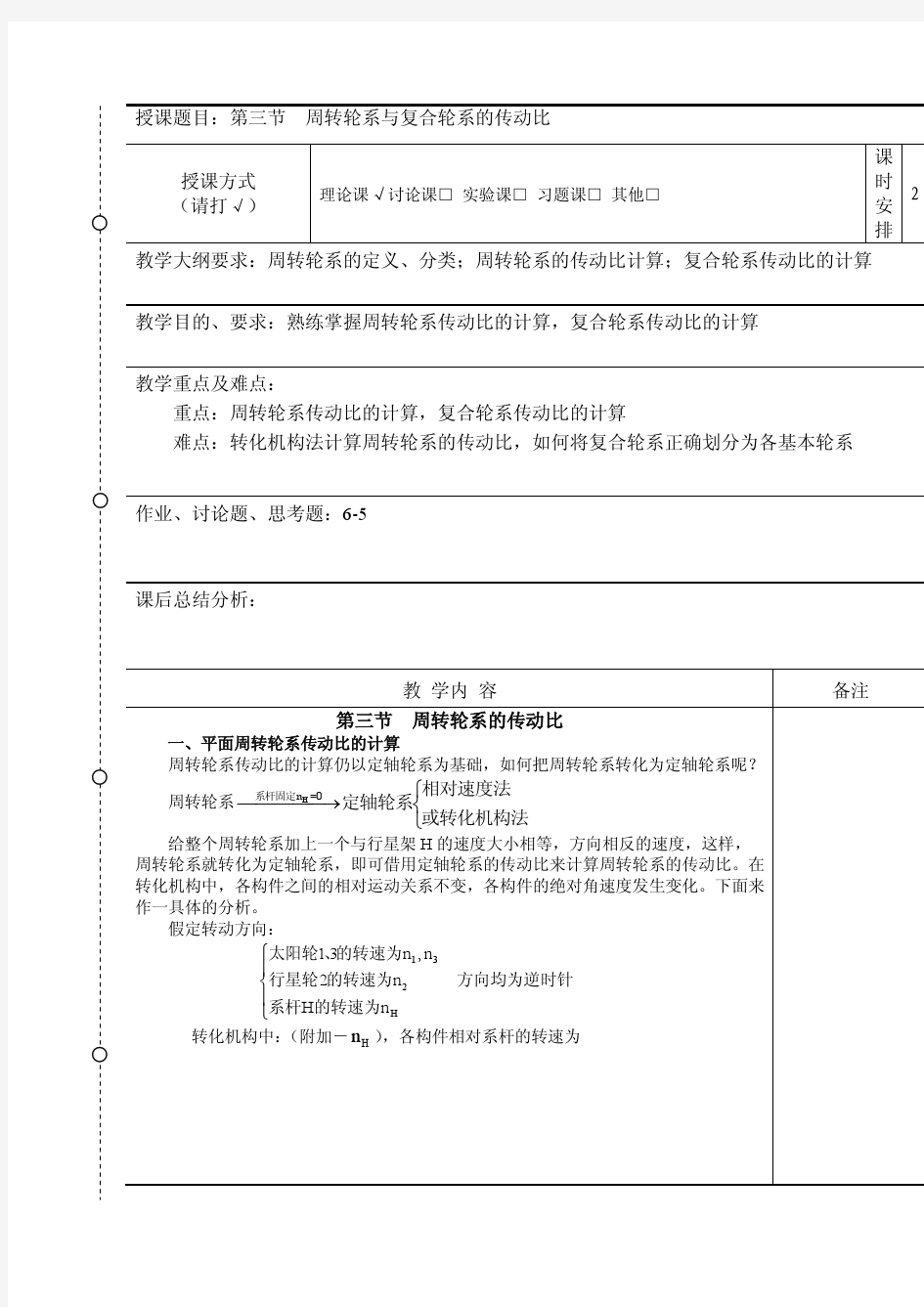 周转轮系与复合轮系的传动比