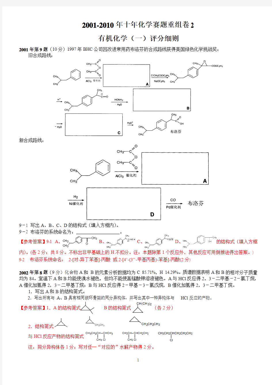 2001-2010年十年化学赛题重组卷2试题和答案