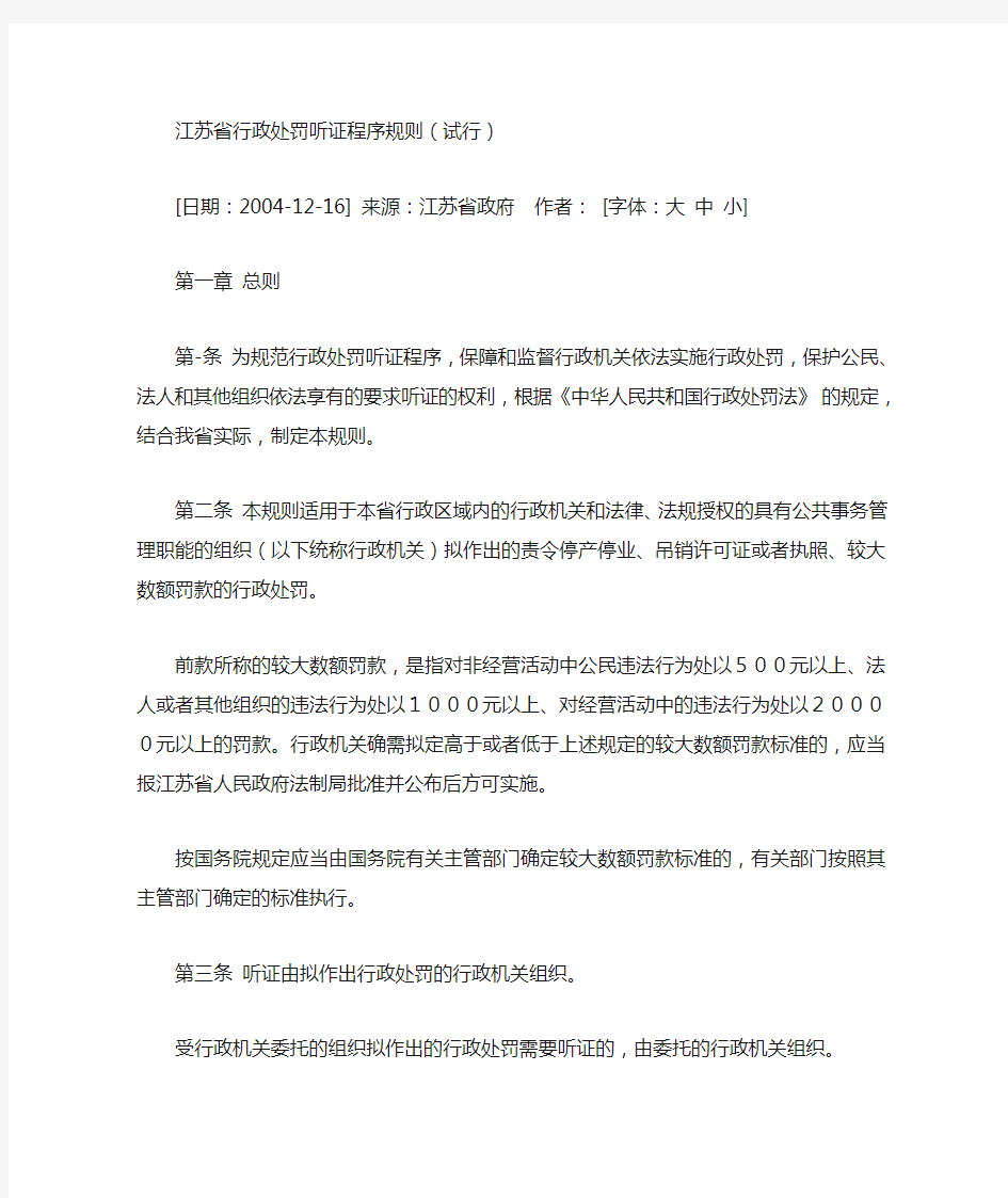 江苏省行政处罚听证程序规则(试行)