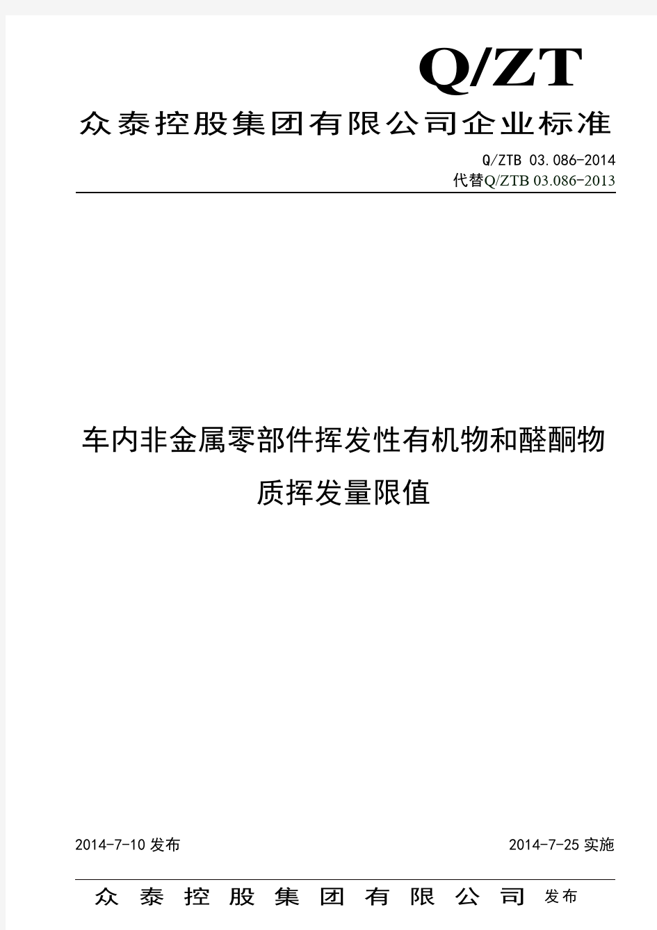 QZTB 03 086.-2014 车内非金属零部件挥发性有机物和醛酮物质挥发量限值