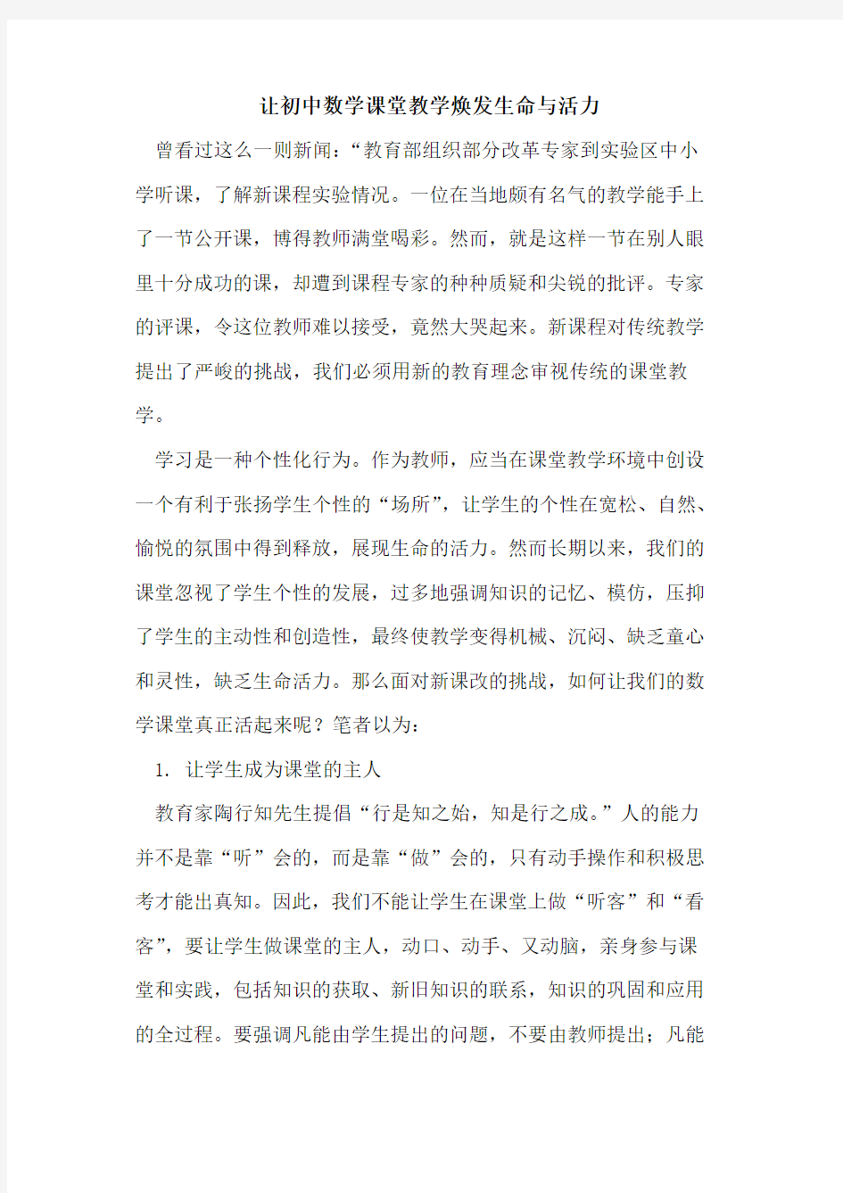 让初中数学课堂教学焕发生命与活力论文