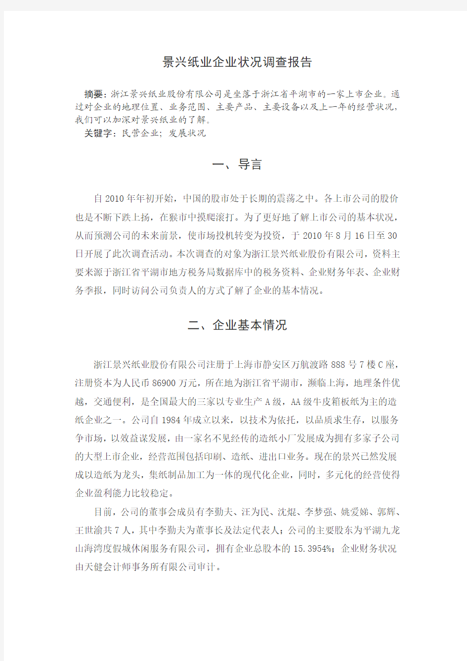 景兴纸业企业状况调查报告