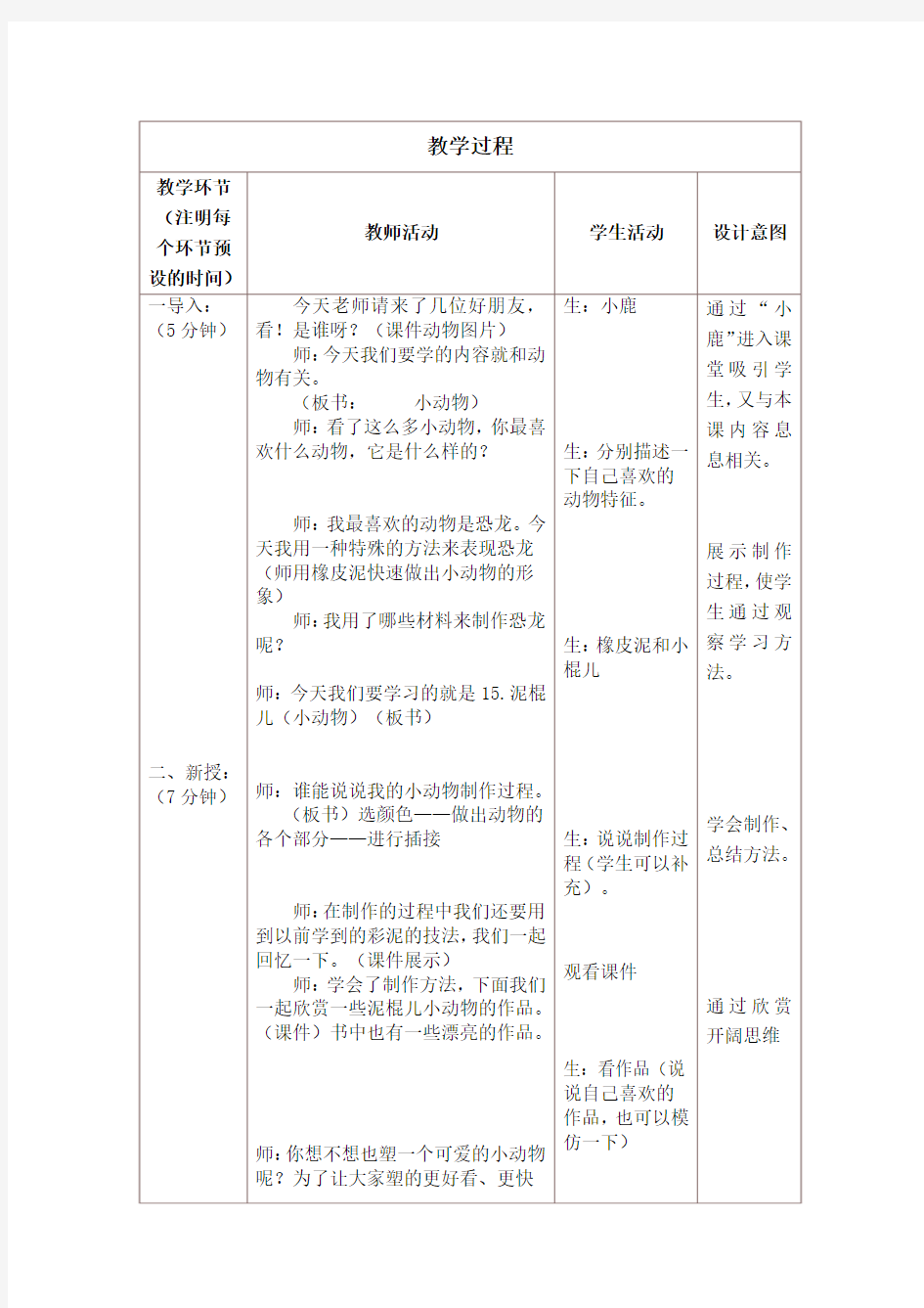 《泥棍儿小动物》教学设计与反思