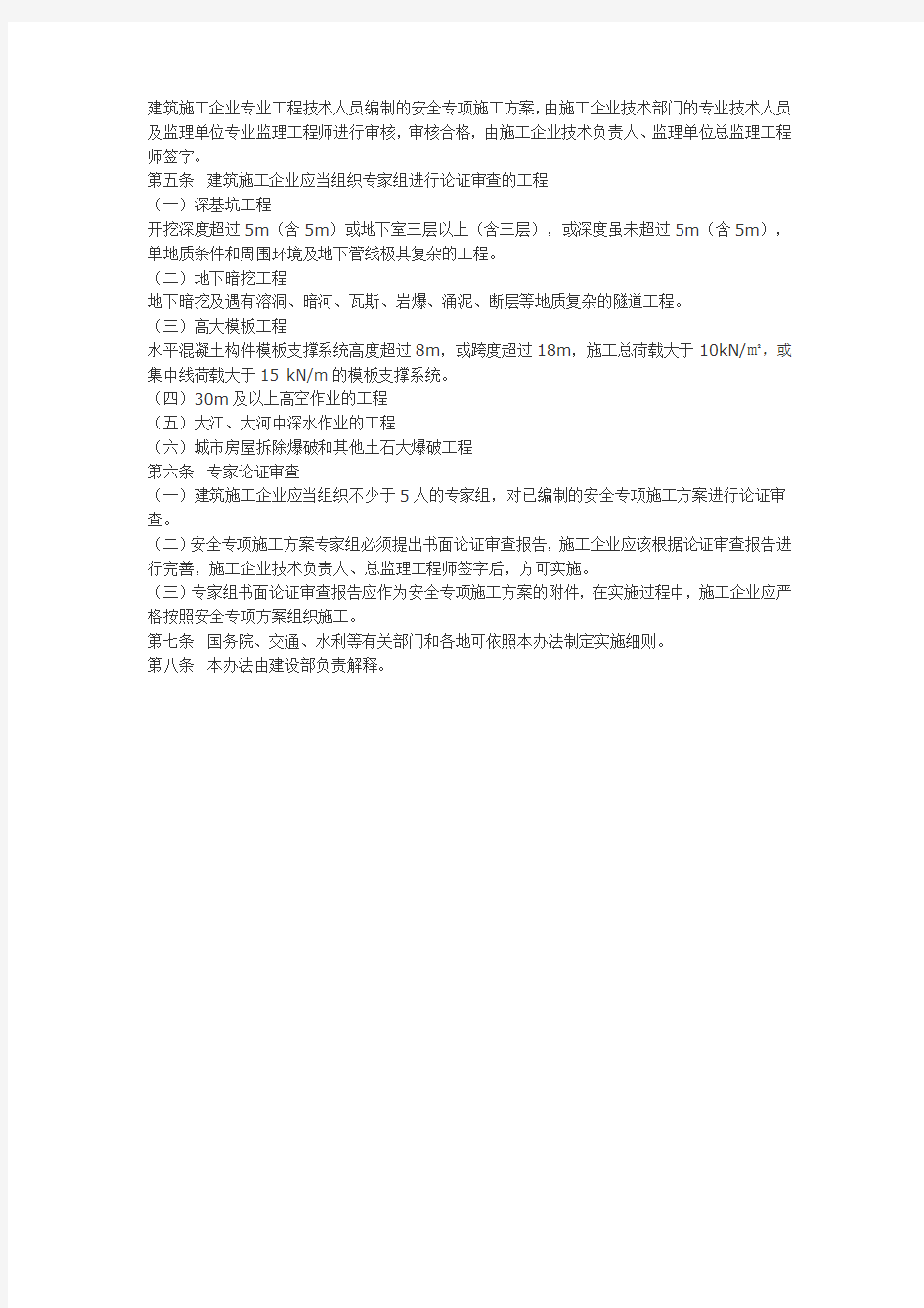 危险性较大工程安全专项施工方案(建质[2004]213号