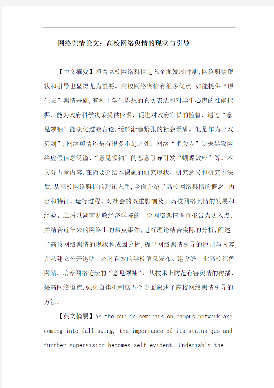 网络舆情论文：高校网络舆情的现状与引导