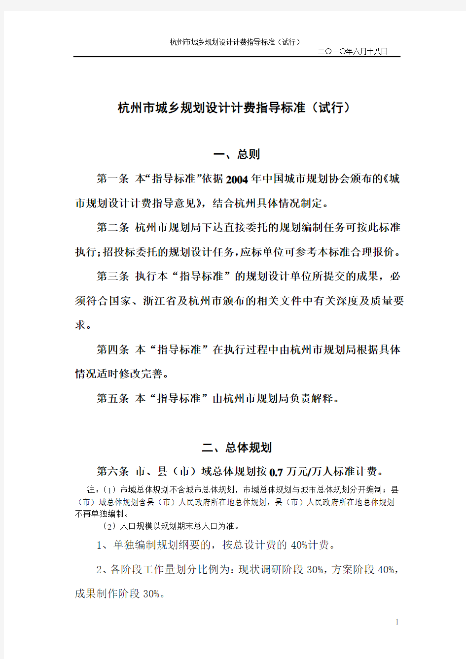 杭州市城乡规划设计计费指导标准(试行)(第十二次修改稿)