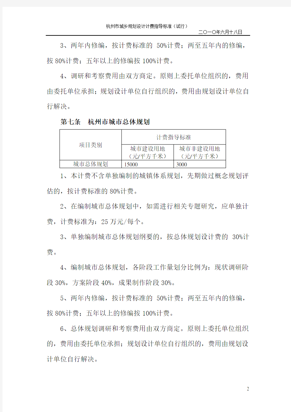 杭州市城乡规划设计计费指导标准(试行)(第十二次修改稿)