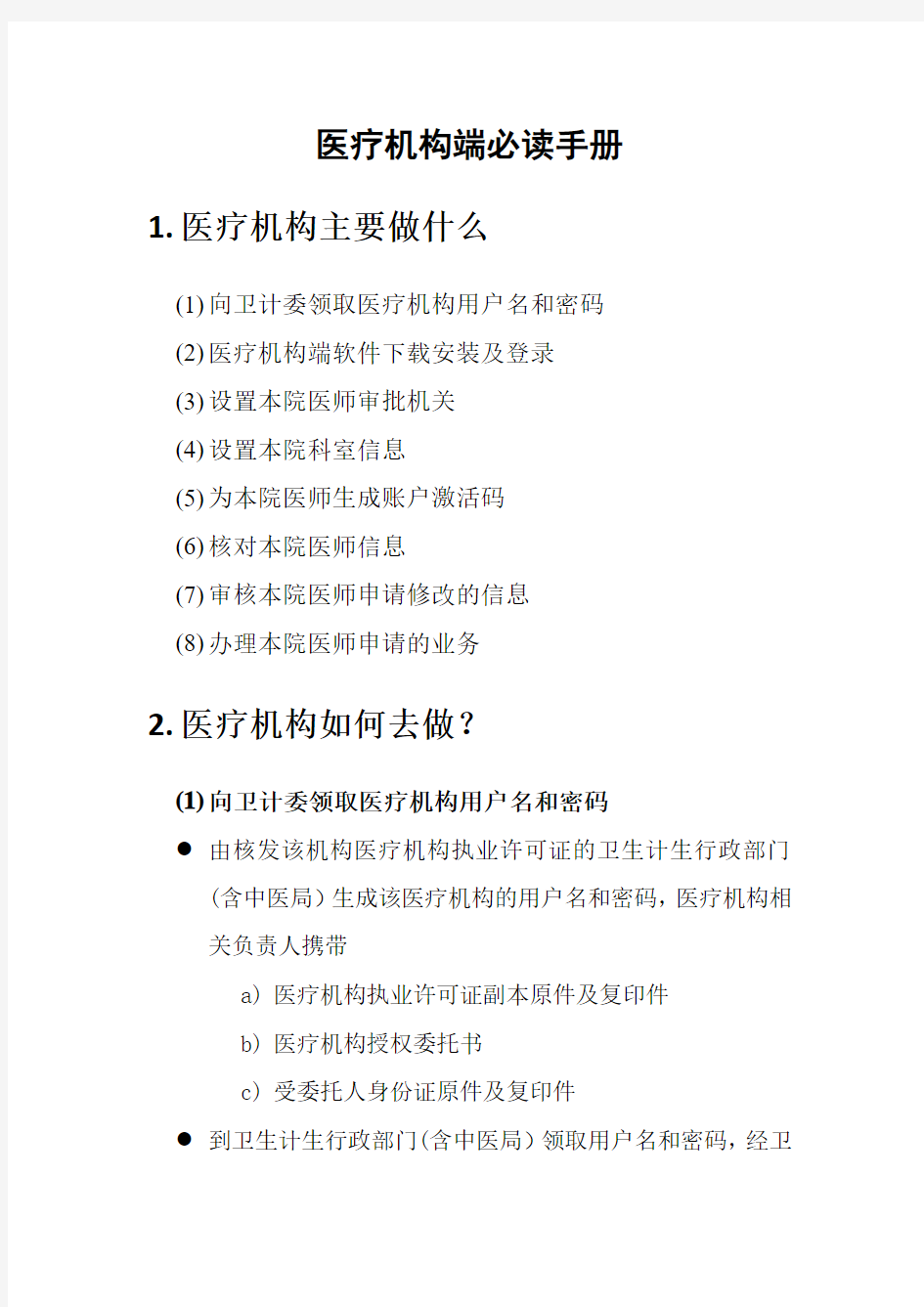 北京医师电子化注册系统医疗机构必读手册V1.02