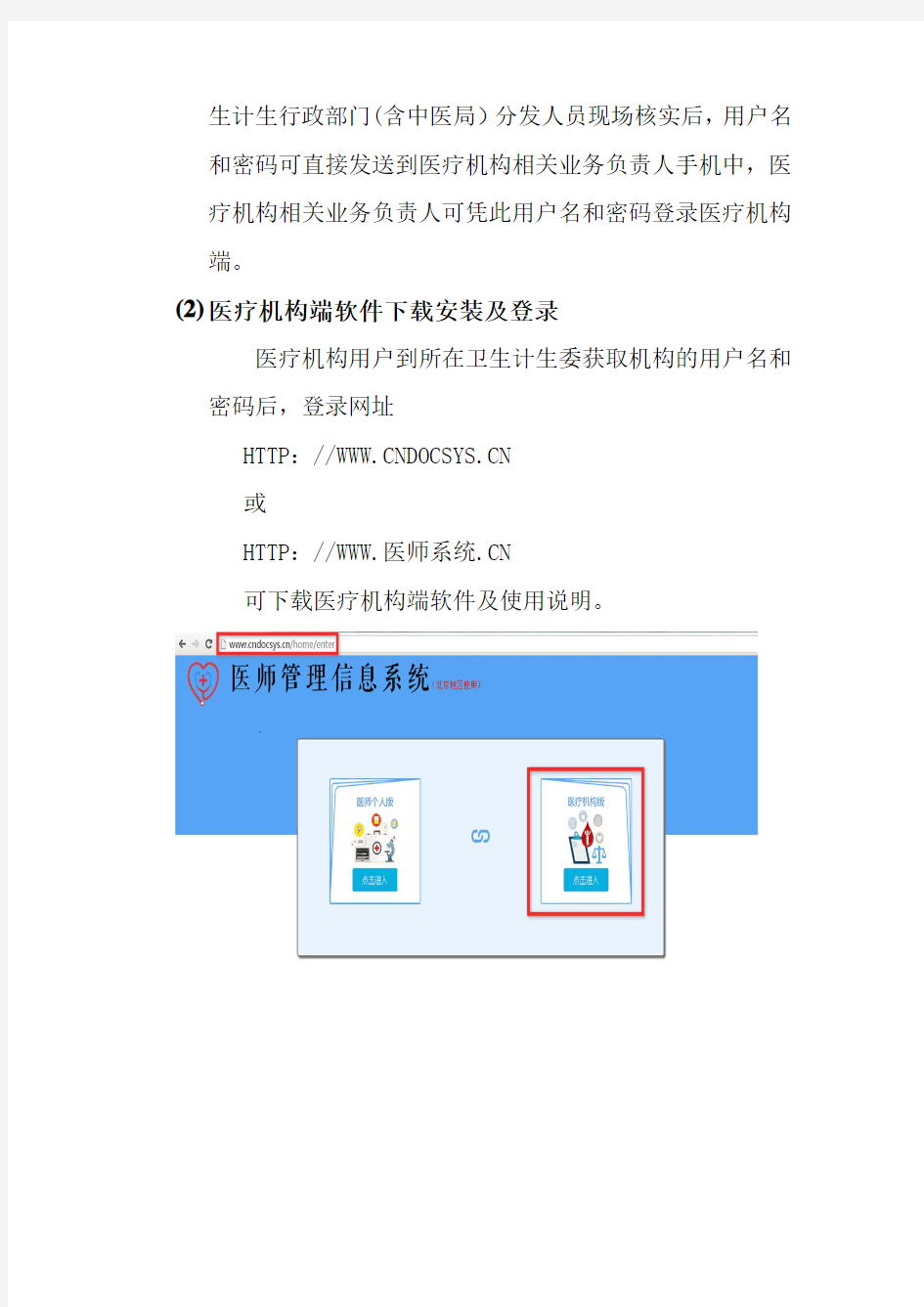 北京医师电子化注册系统医疗机构必读手册V1.02