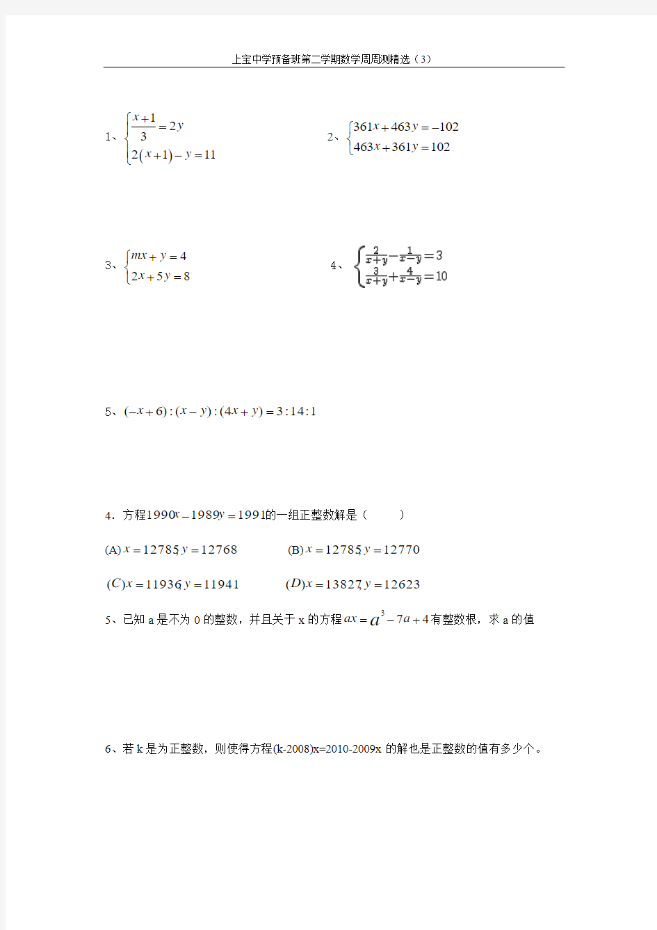 上宝中学预备班第二学期数学周周测精选(3)