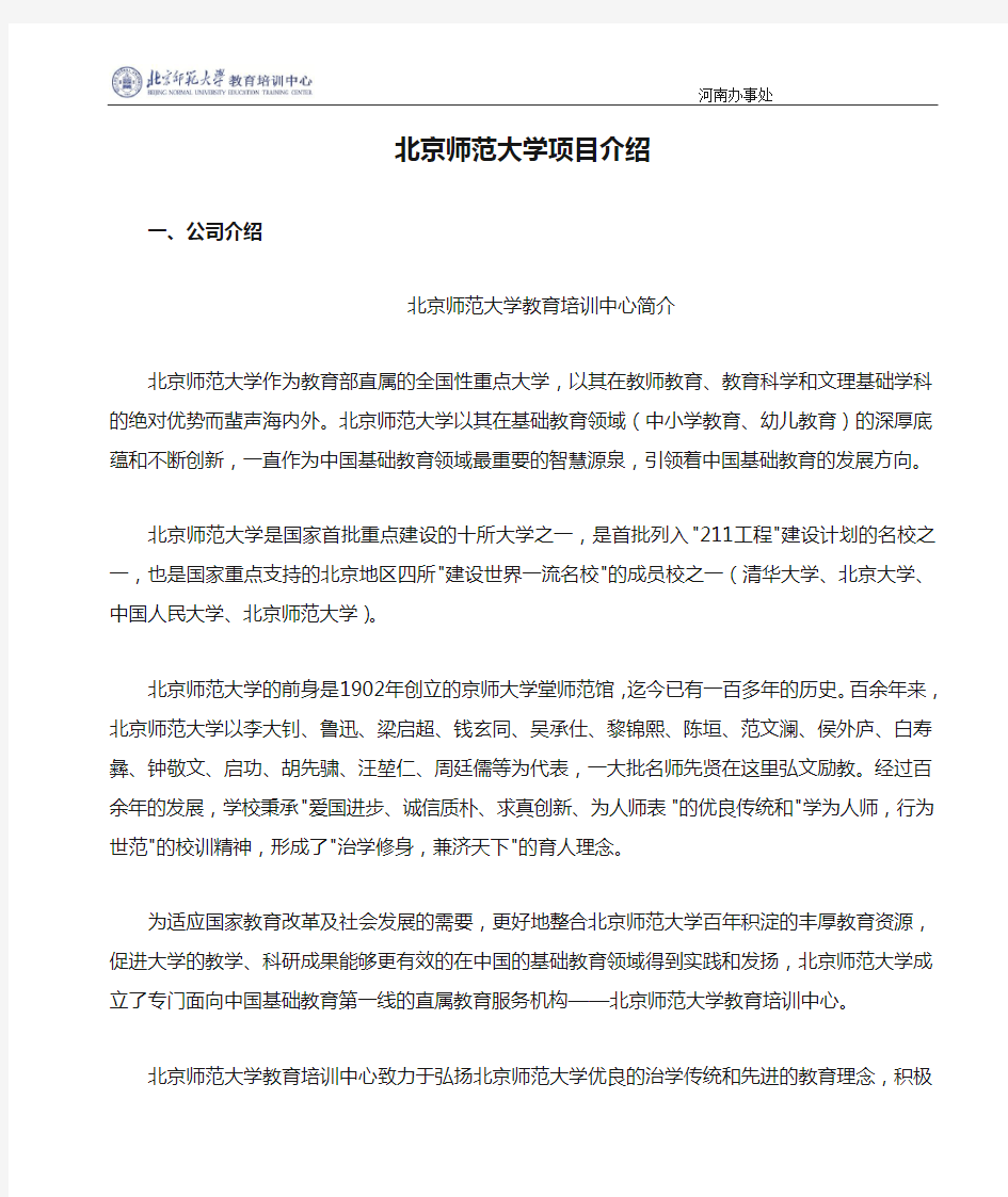 北京师范大学项目介绍