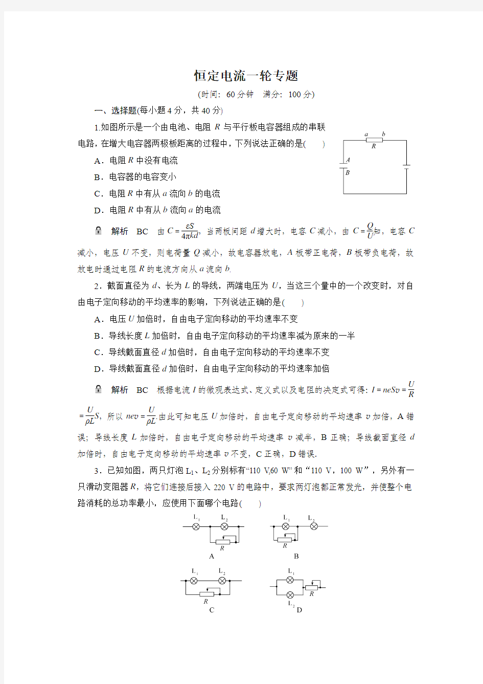 高三物理一轮复习恒定电流单元检测