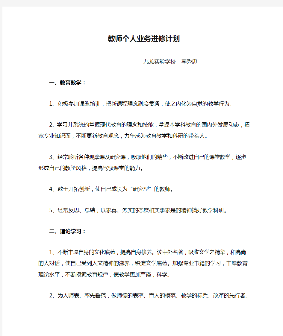 教师个人业务进修计划