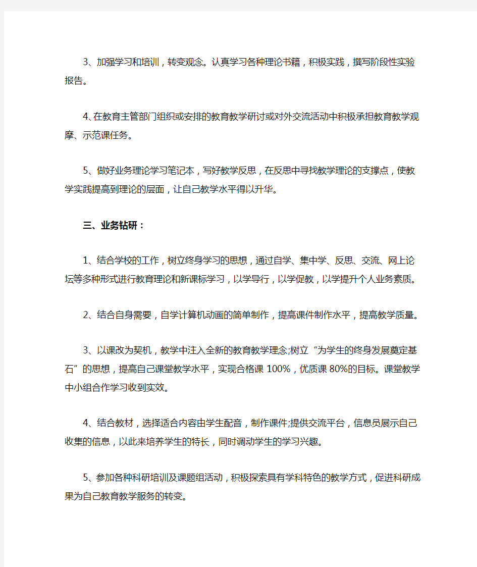 教师个人业务进修计划