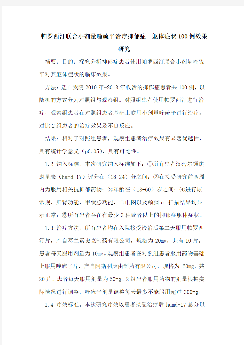 帕罗西汀联合小剂量喹硫平治疗抑郁症