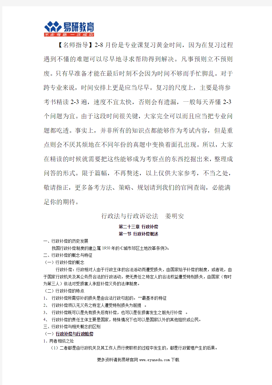 2016中国传媒大学行政管理考研姜明安《行政法与行政诉讼法》内部资料