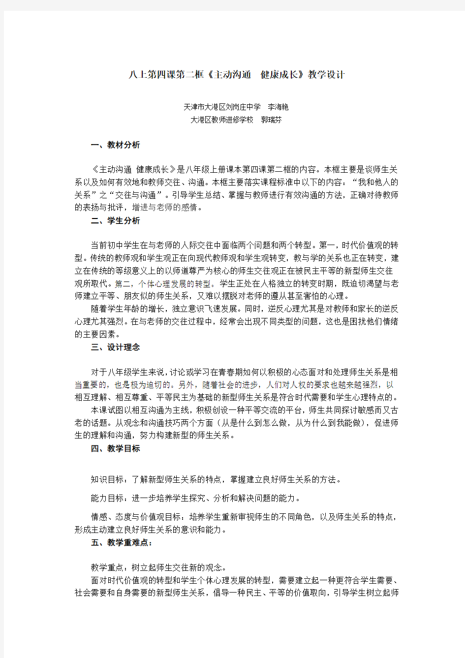 八年级思想品德第四课主动沟通健康成长教学设计