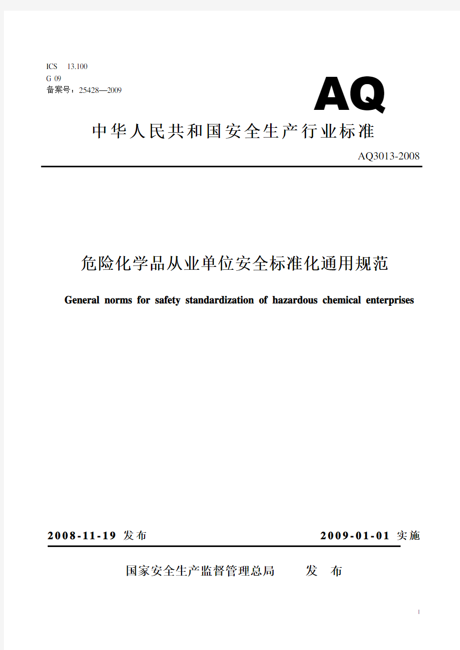 危险化学品从业单位安全标准化通用规范AQ3013-2008