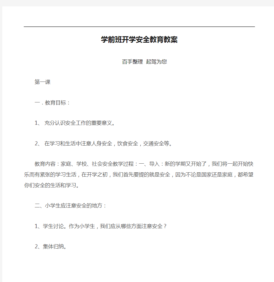 学前班开学安全教育教案