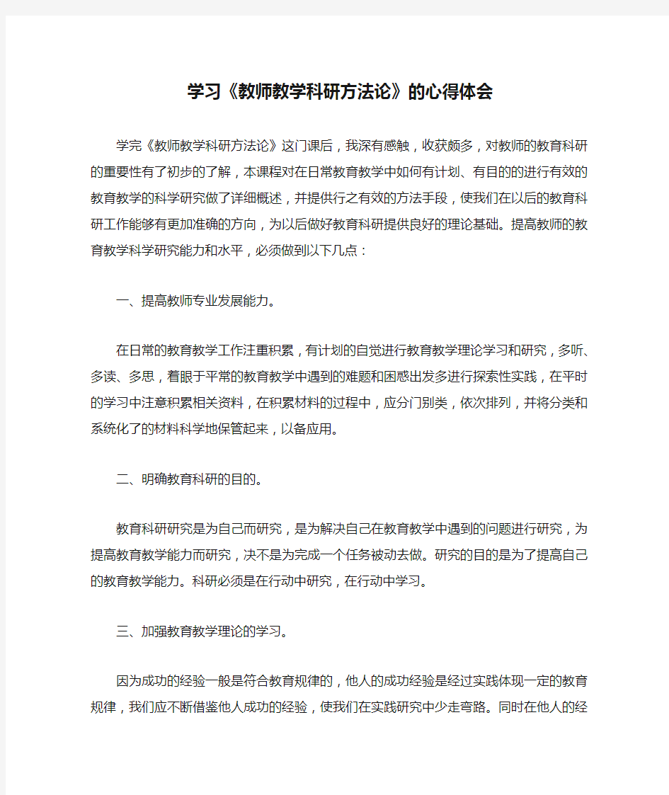 学习《教师教学科研方法论》的心得体会