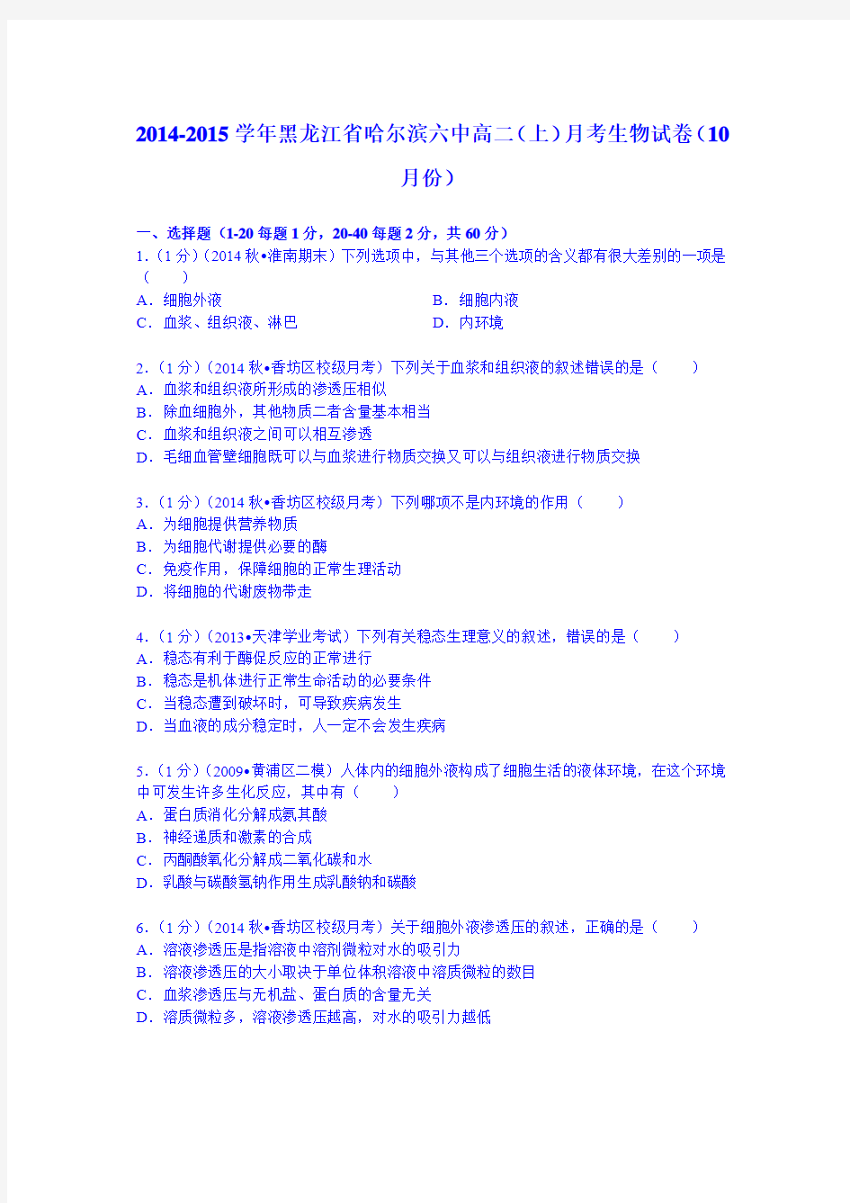 黑龙江省哈尔滨六中2014-2015学年高二(上)月考生物试卷(10月份) Word版含解析