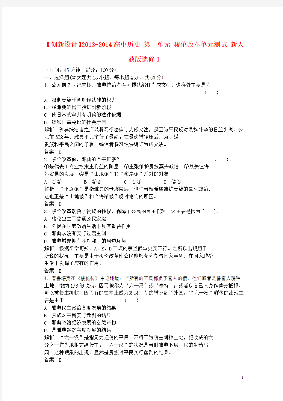 【创新设计】2013-2014高中历史 第一单元 梭伦改革单元测试 新人教版选修1