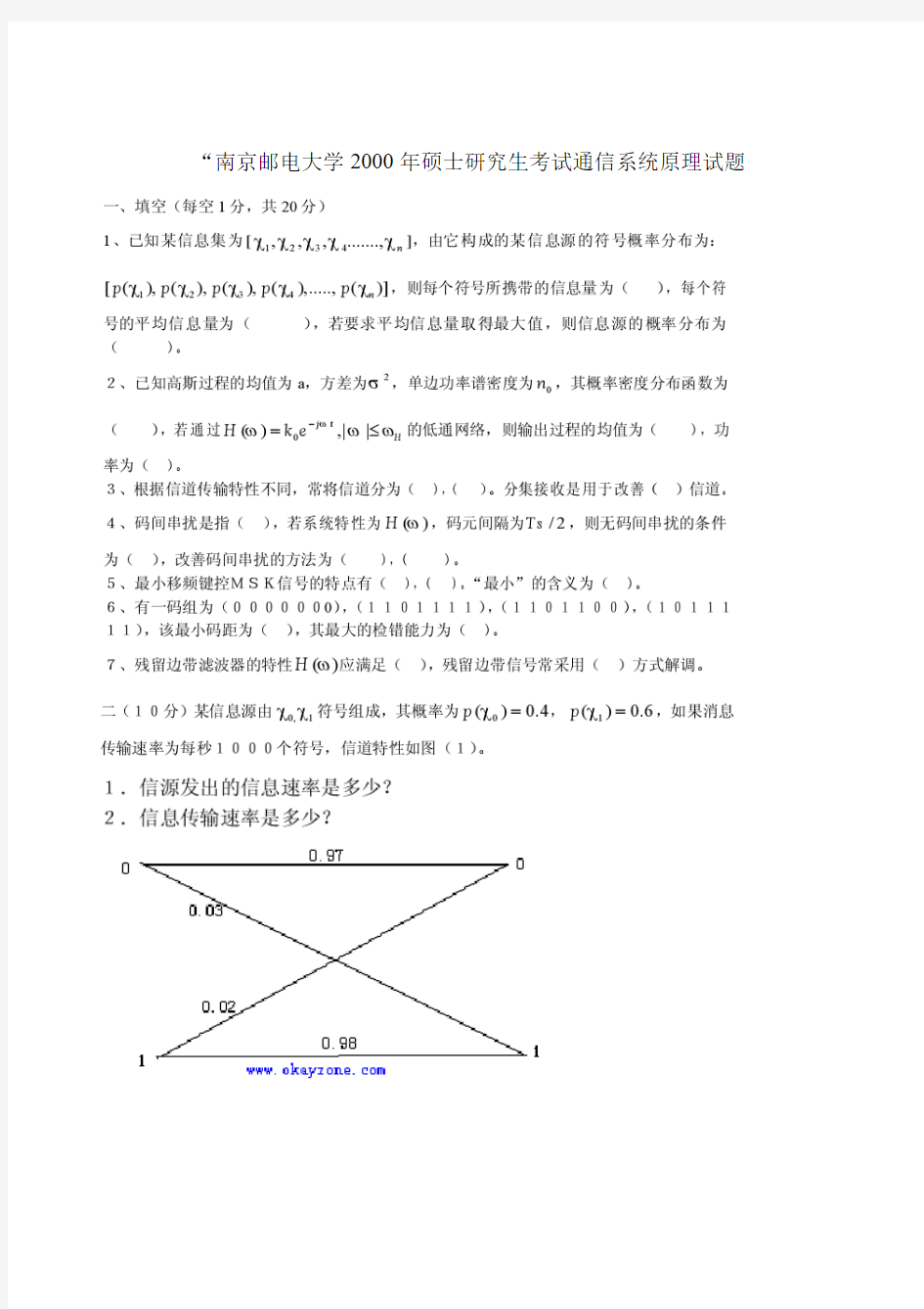 南邮通信原理考研初试真题及答案2000-2011年