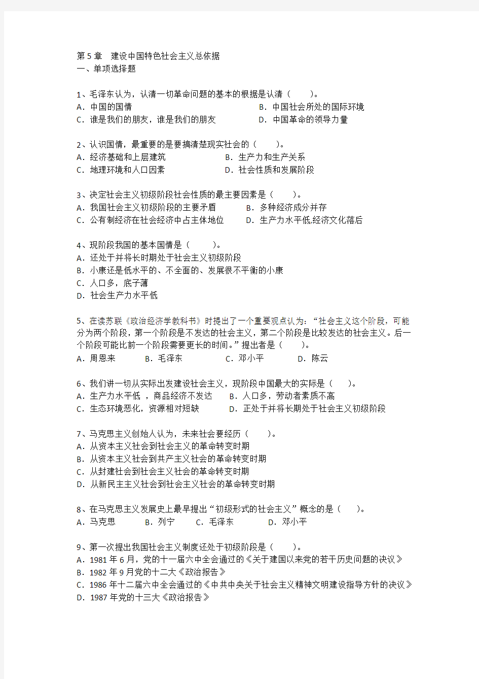 【华南理工毛概2014版资料】第5章  建设中国特色社会主义总依据