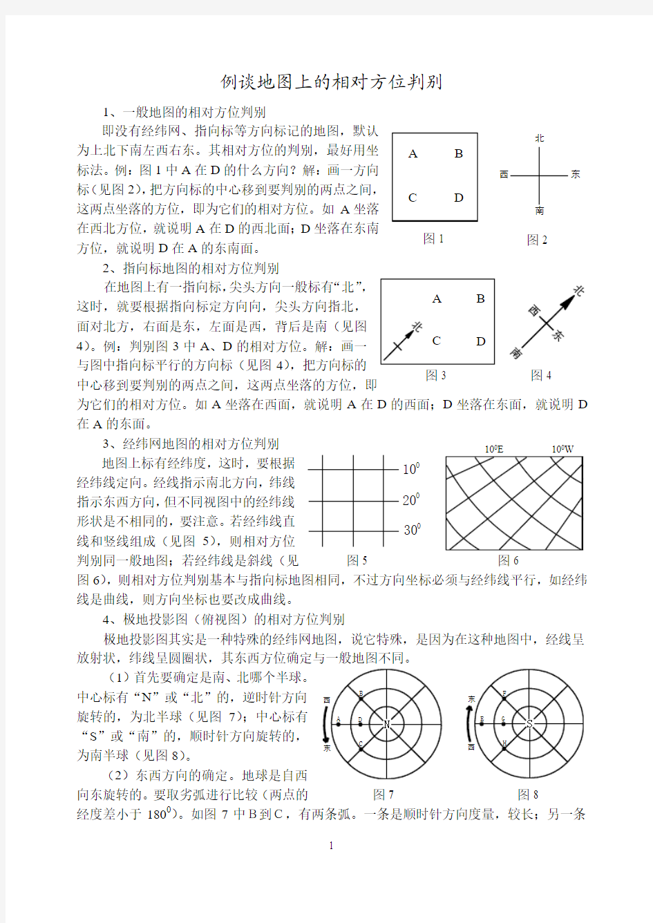 例谈地图上的相对方位判别