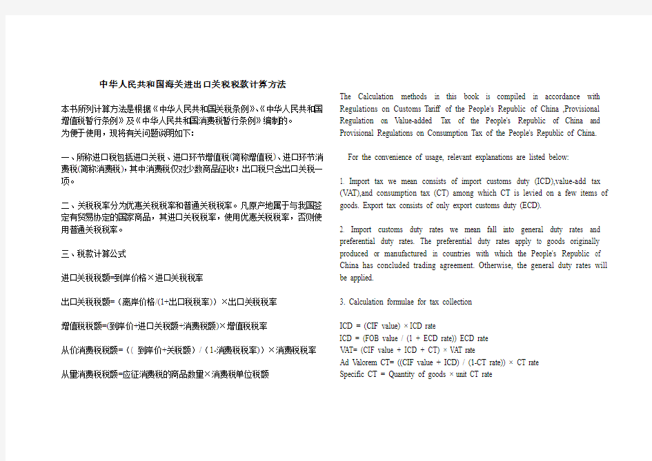 海关进出口关税税款计算方法 中英文对照版