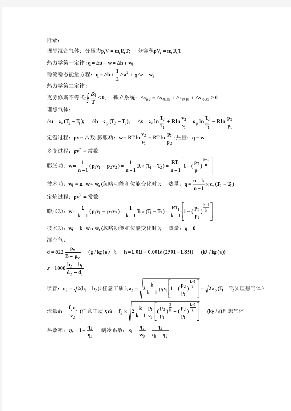 工程热力学考试常用公式