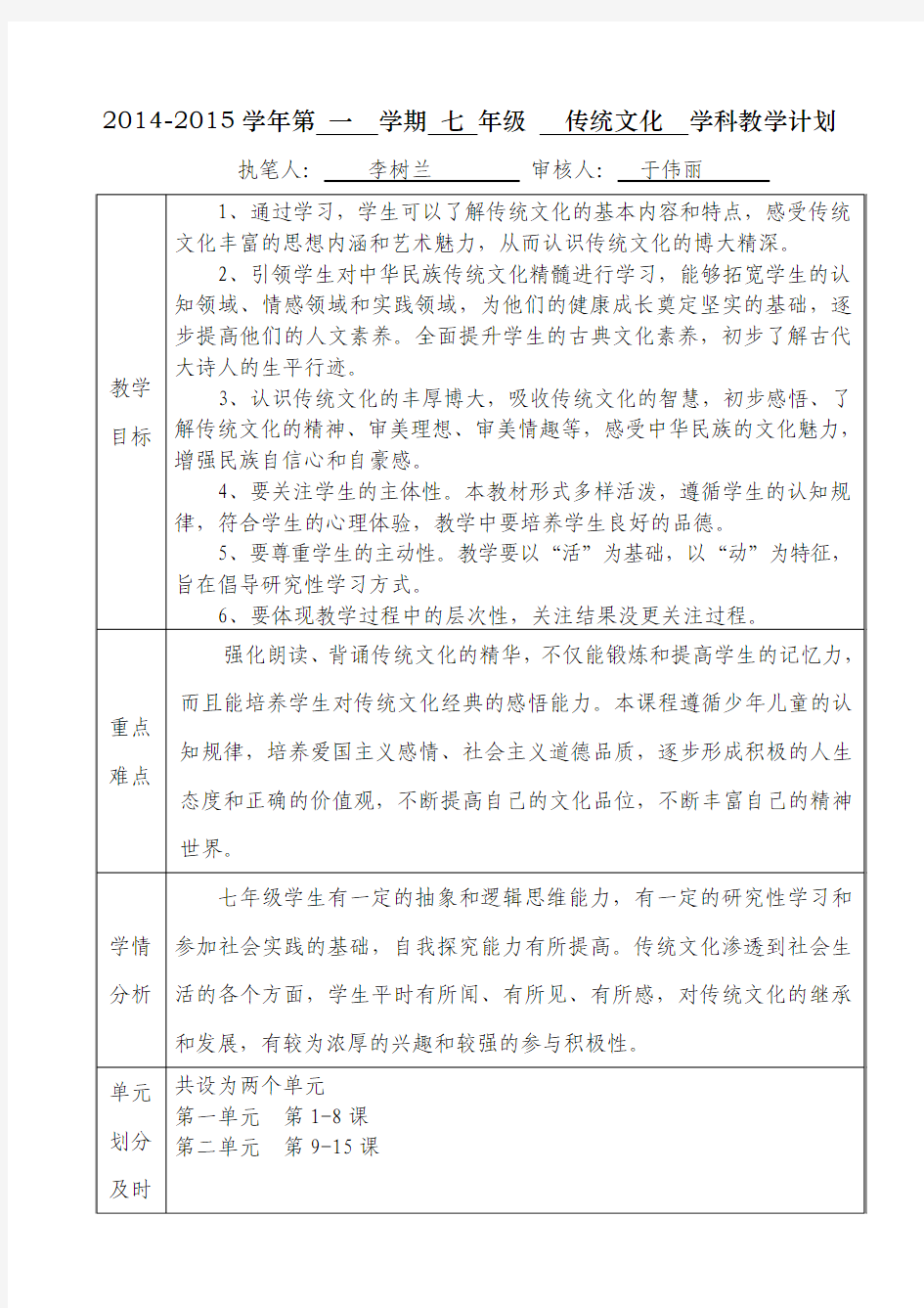 2014-2015上学期七年级上传统文化教学计划-李树兰