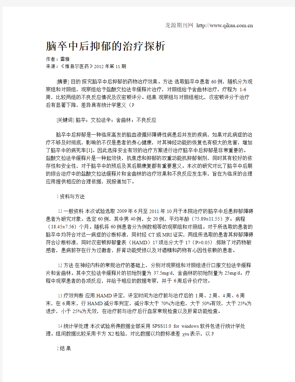 脑卒中后抑郁的治疗探析