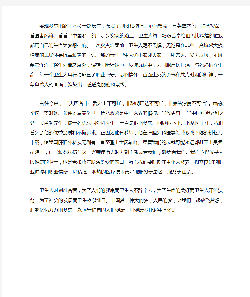 用健康梦托起中国梦演讲稿