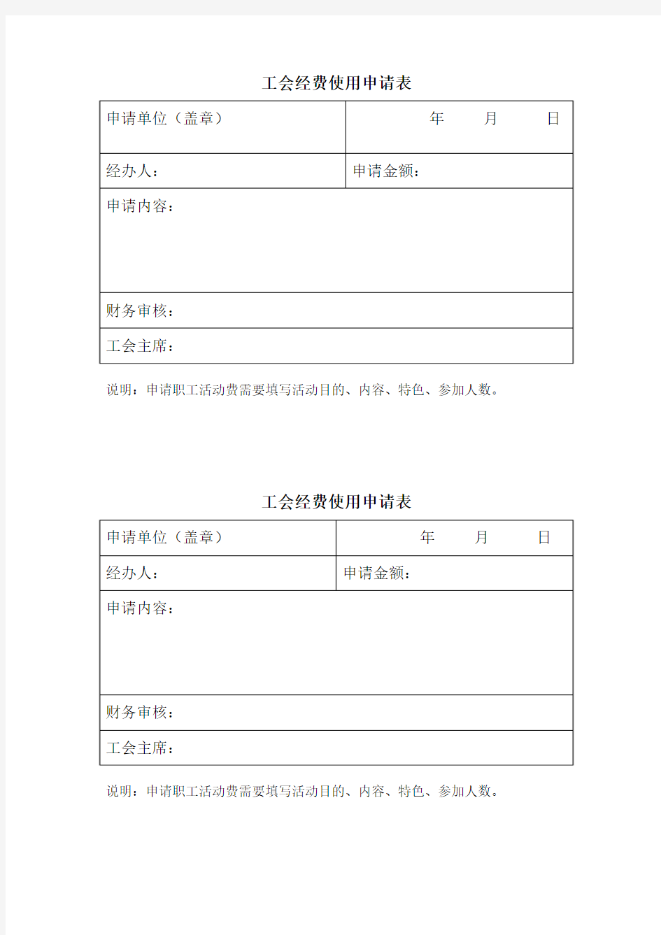 工会经费使用申请表