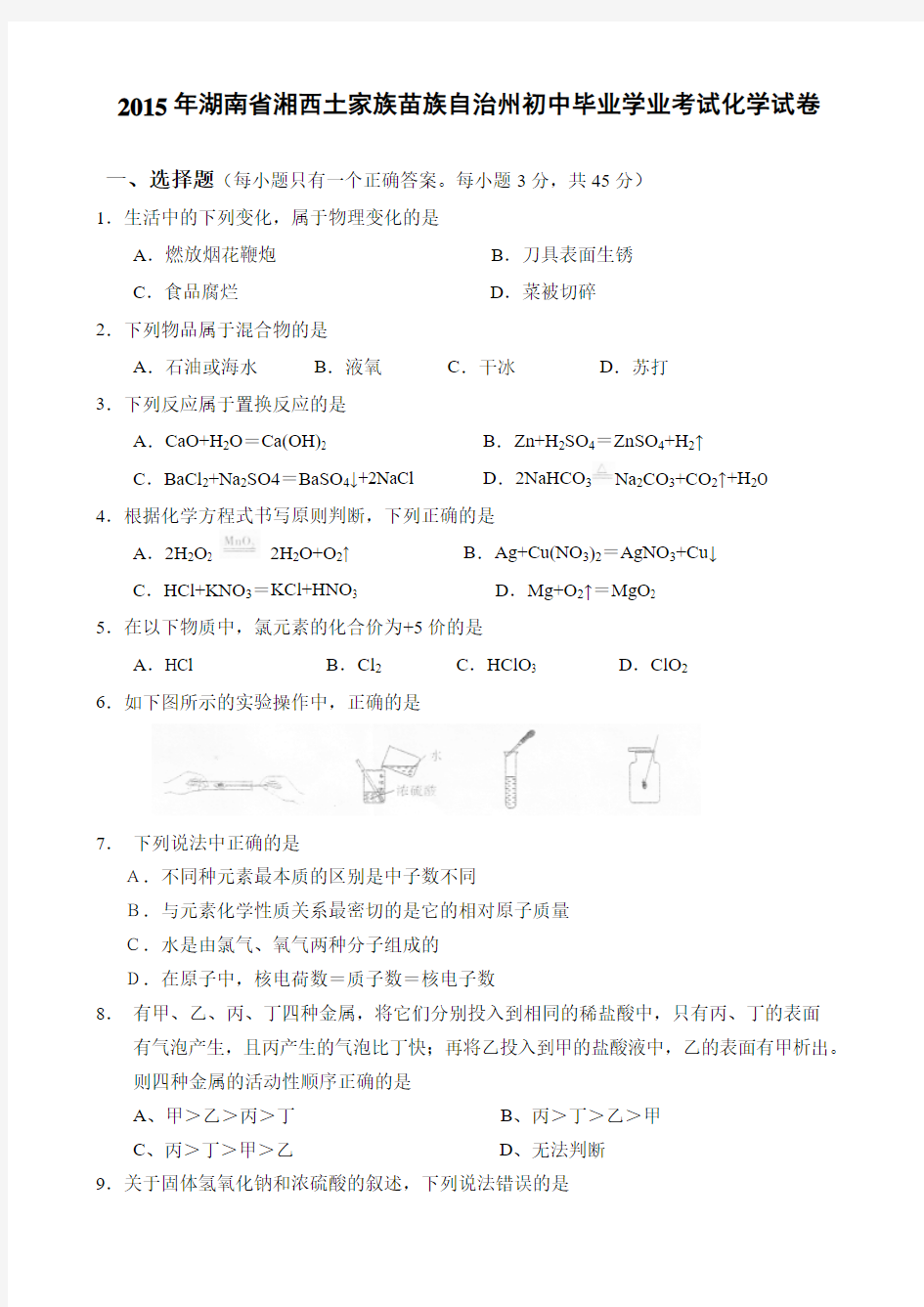 2015年湖南省湘西土家族苗族自治州初中毕业学业考试化学试卷(含详细答案)