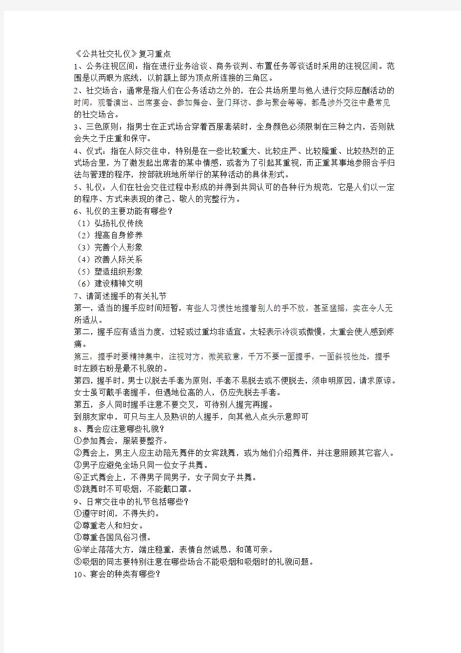 公共社交礼仪的复习题