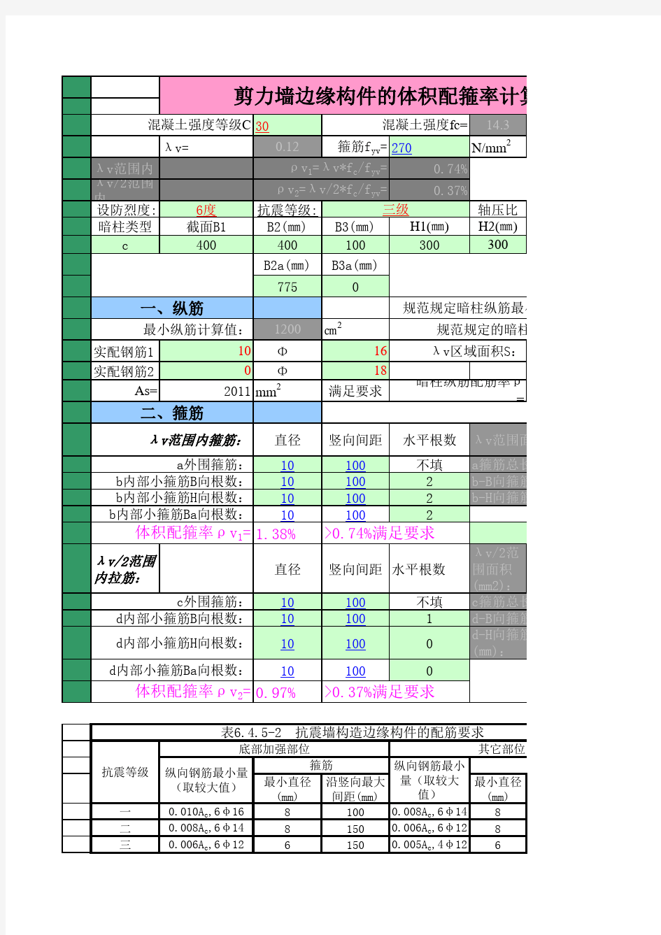 剪力墙边缘构件计算(10版新规范)