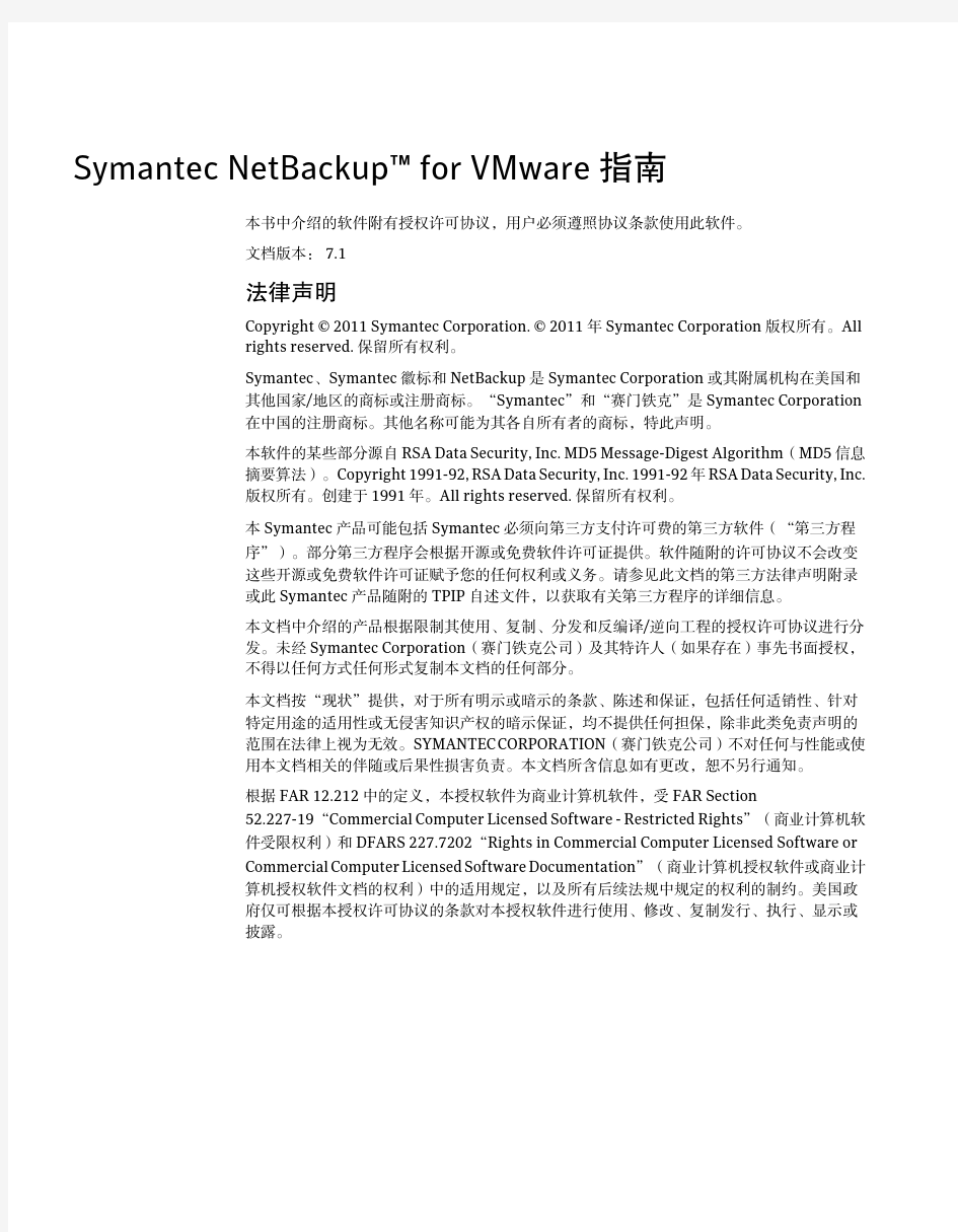 Symantec NBU for VMware管理指南