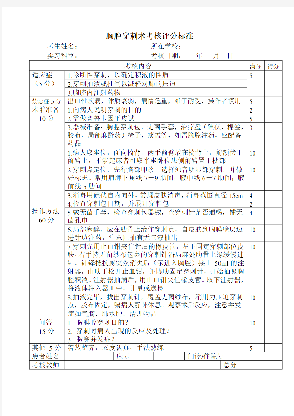 胸腔穿刺术考核评分标准