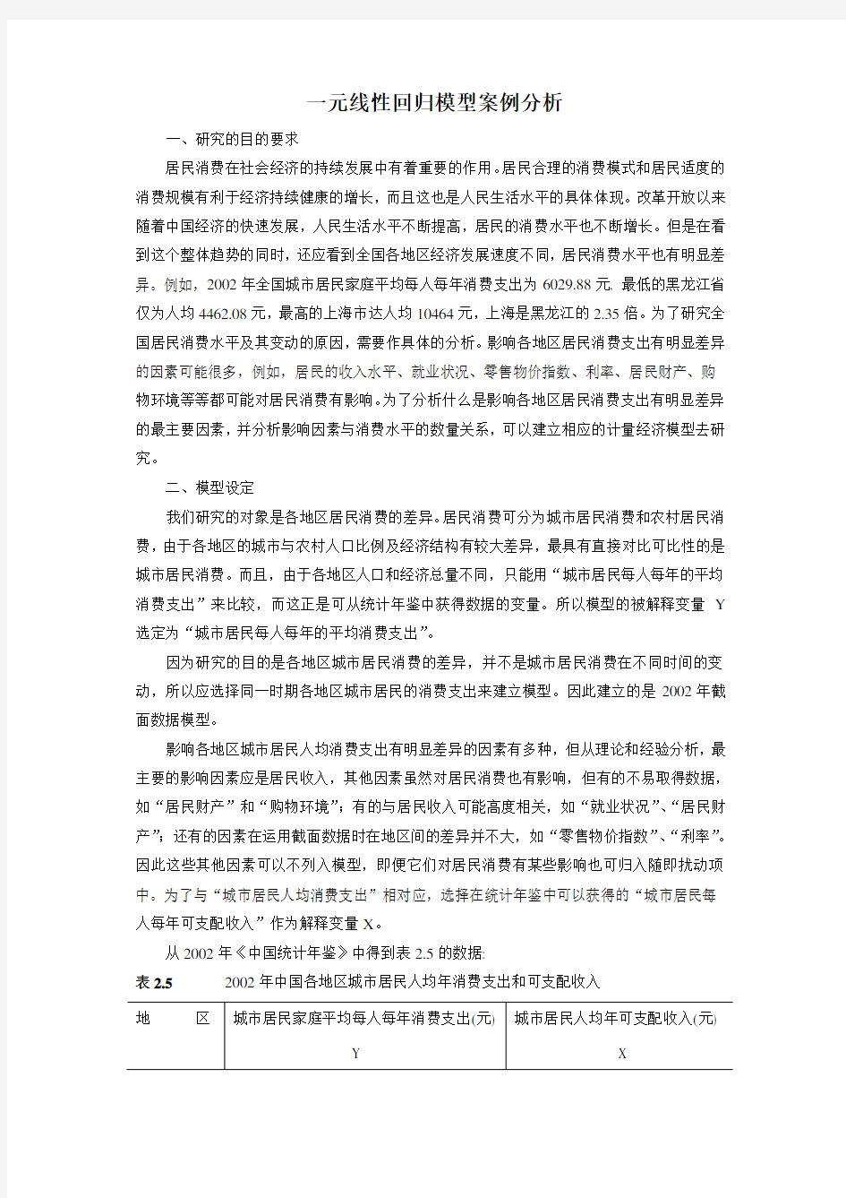 一元线性回归模型案例分析