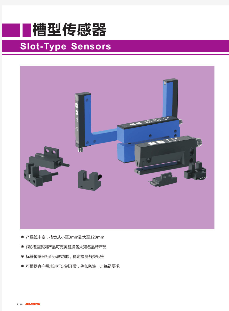 明治MEIJIDENKI-槽型光电传感器选型手册