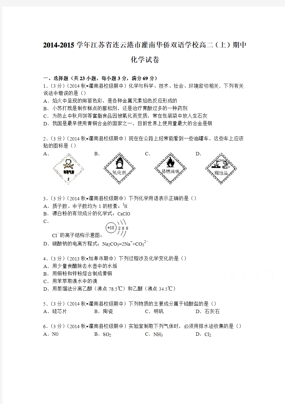 2014-2015学年江苏省连云港市灌南华侨双语学校高二(上)期中化学试卷