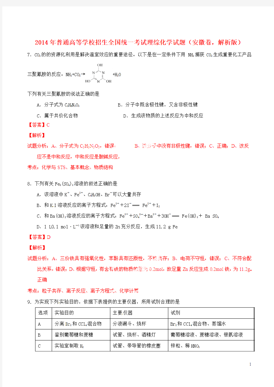 2014年普通高等学校招生全国统一考试理综化学试题(安徽卷,解析版)