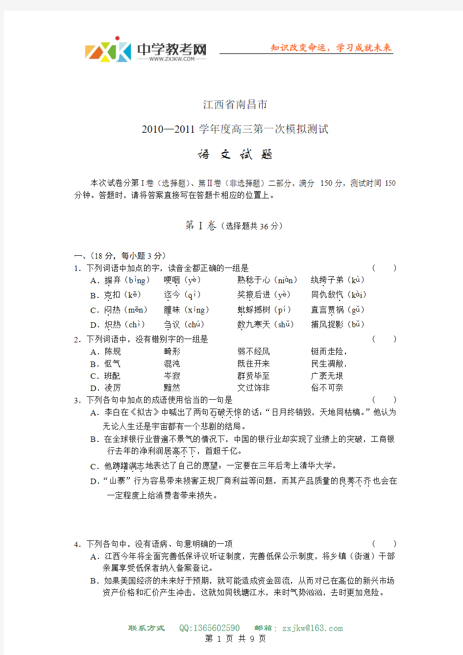 【语文】江西省南昌市2010-2011学年高三第...