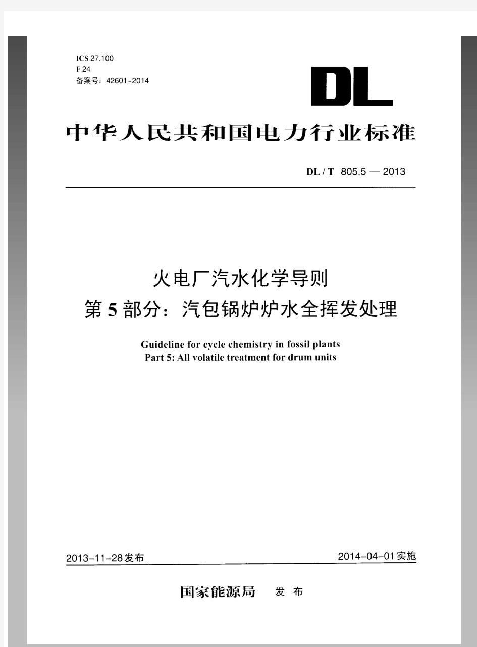 DL／T 805.5-2013  火电厂汽水化学导则 第5部分：汽包锅炉炉水全挥发处理