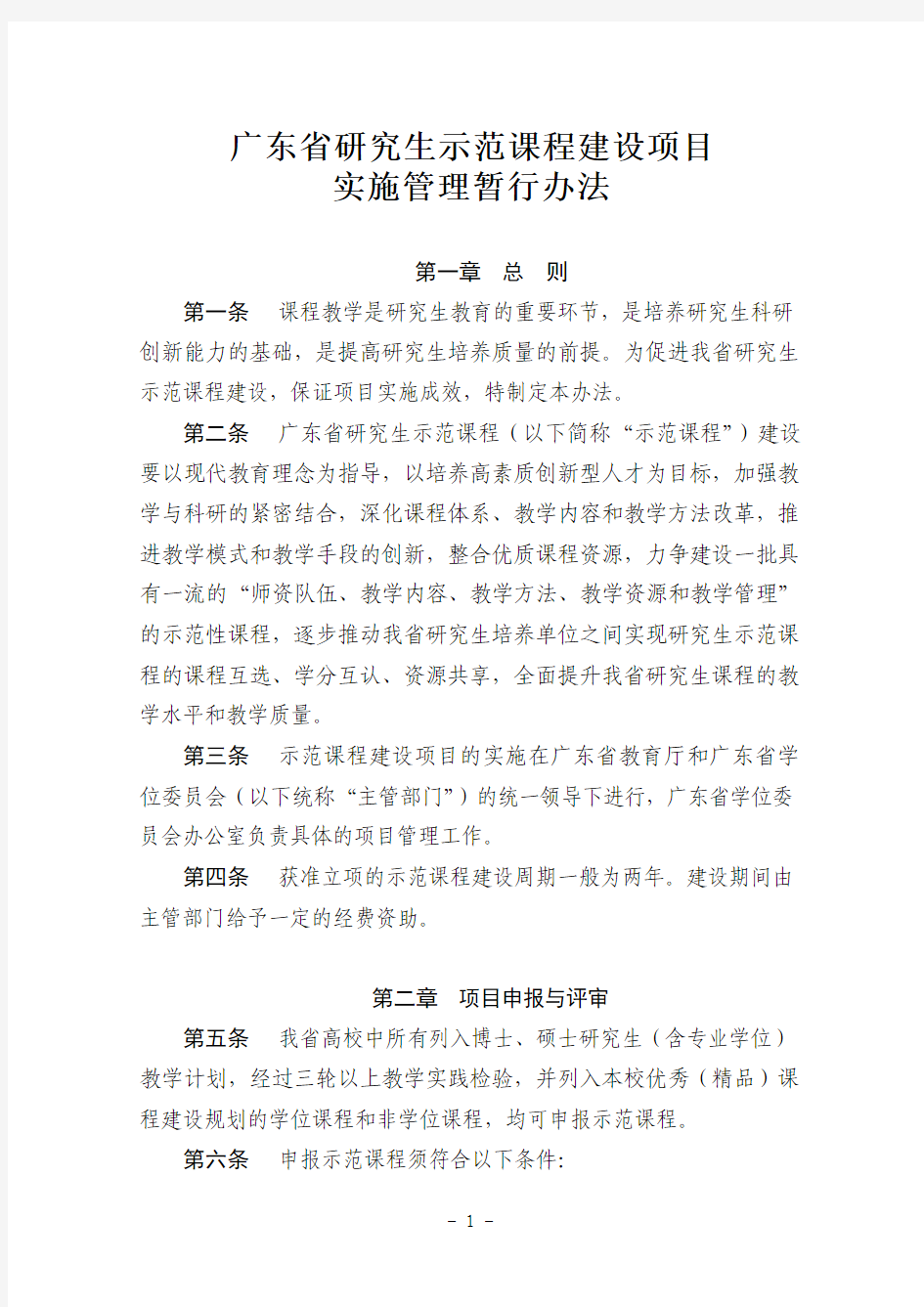 广东省研究生示范课程建设项目实施管理暂行办法