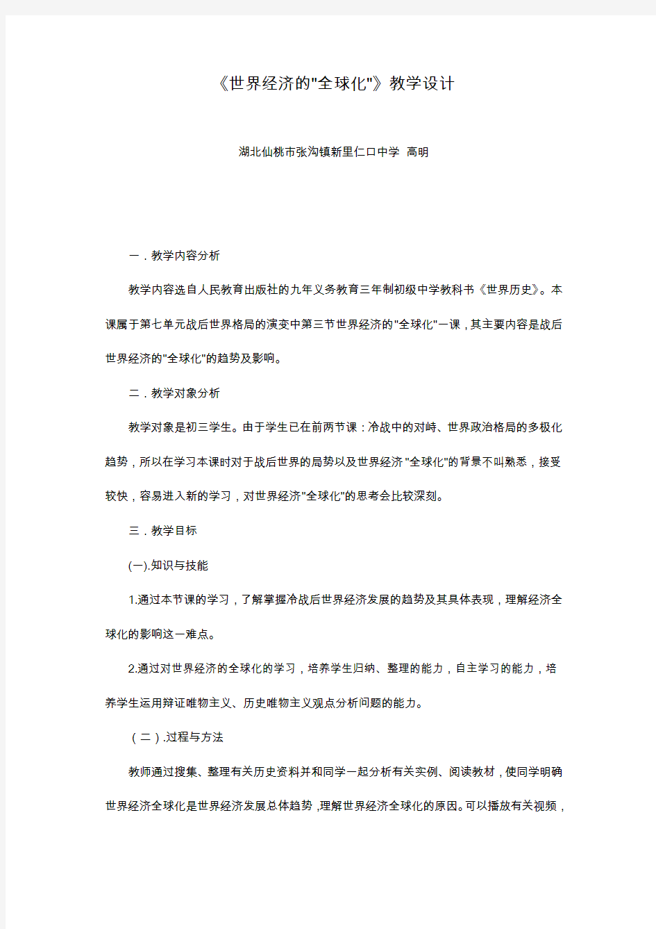 《世界经济全球化》教学设计