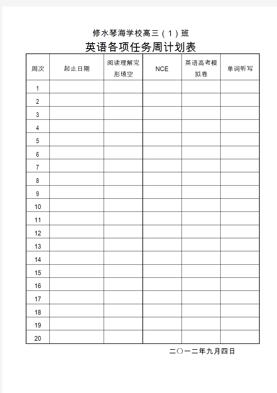 修水琴海学校高三1、8班英语周计划表