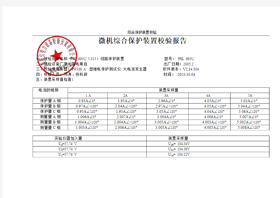 315开关保护装置校验报告